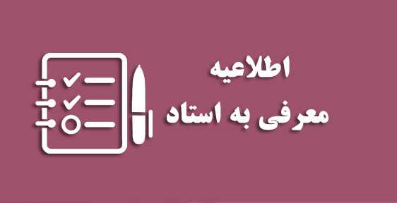 تاریخ برگزاری امتحانات معرفی به استاد